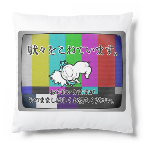 しばらくお待ちください(雑貨類) Cushion