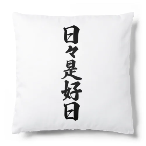 日々是好日 Cushion