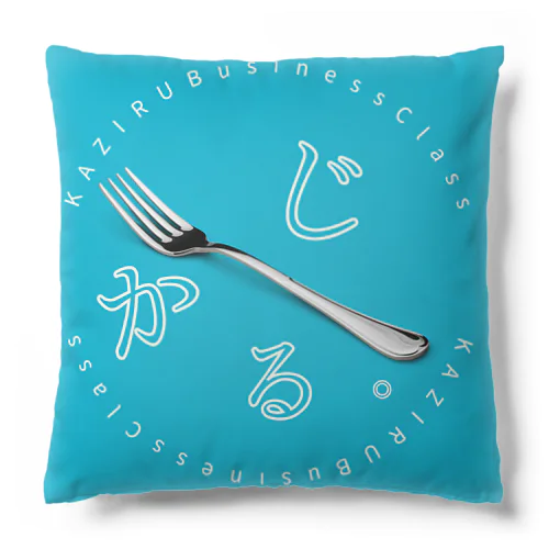 KAZIRUBusinessClass 青 Cushion