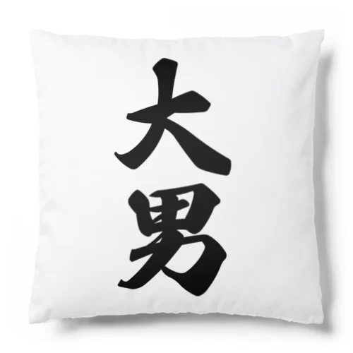 大男 Cushion