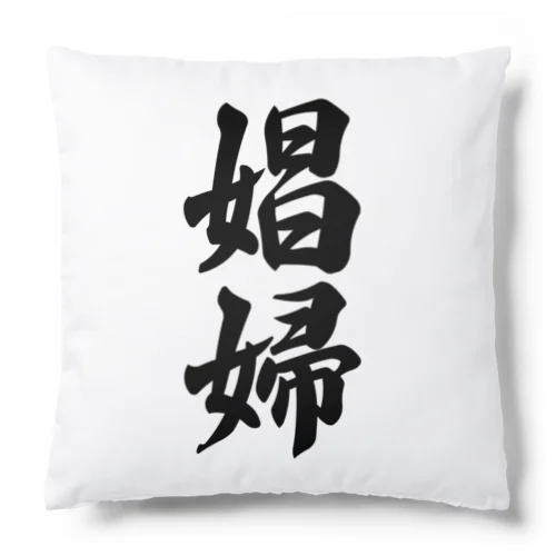 娼婦 Cushion