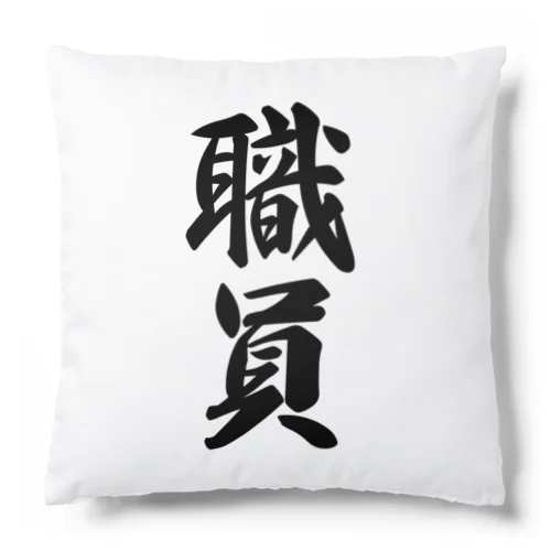 職員 Cushion