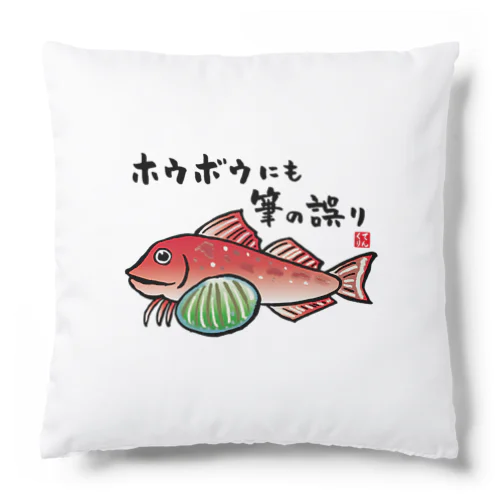 ホウボウにも筆の誤り / 魚ダジャレシリーズ Cushion