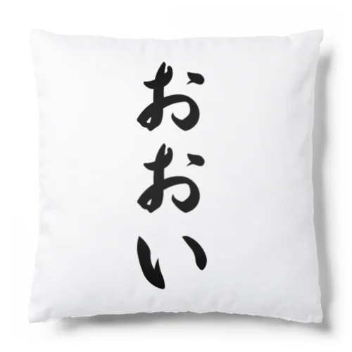 おおい （地名） Cushion