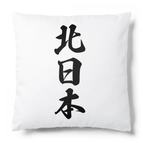 北日本 （地名） Cushion