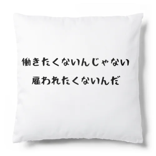 雇われたくない Cushion