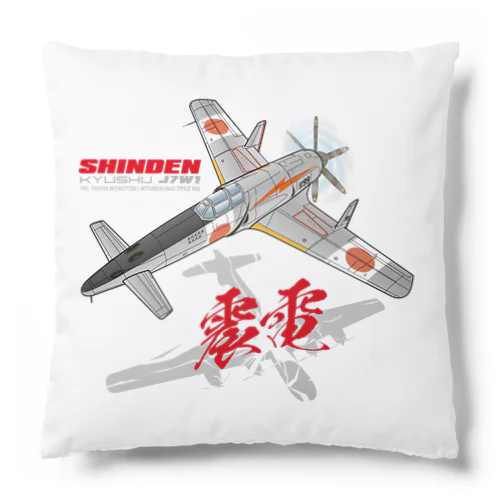 本土防空隊　震電　オリジナル　type1 Cushion