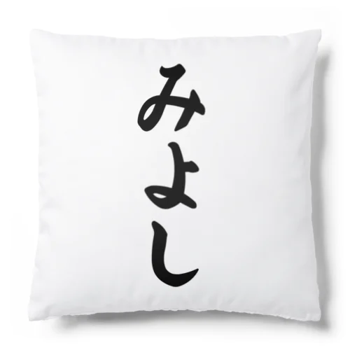 みよし （地名） Cushion