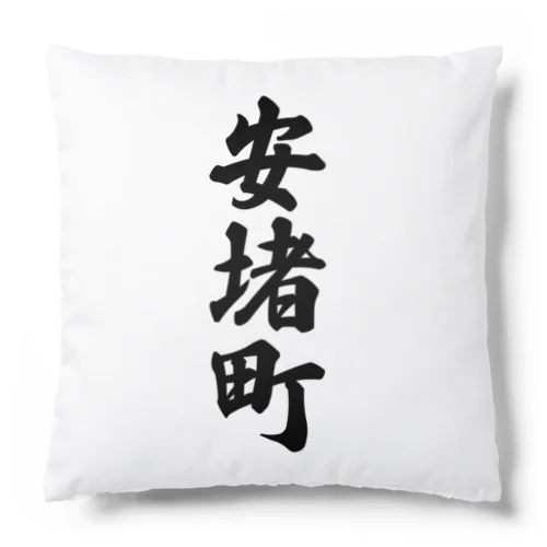 安堵町 （地名） Cushion