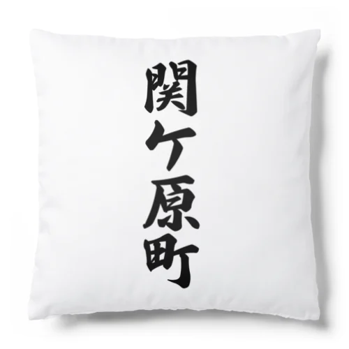 関ケ原町 （地名） Cushion