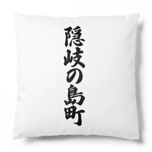 隠岐の島町 （地名） Cushion