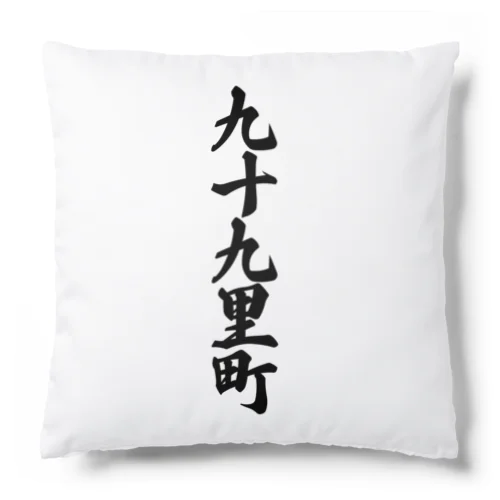 九十九里町 （地名） Cushion