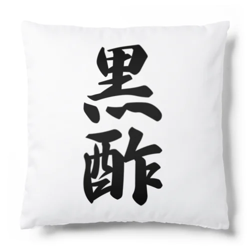 黒酢 Cushion