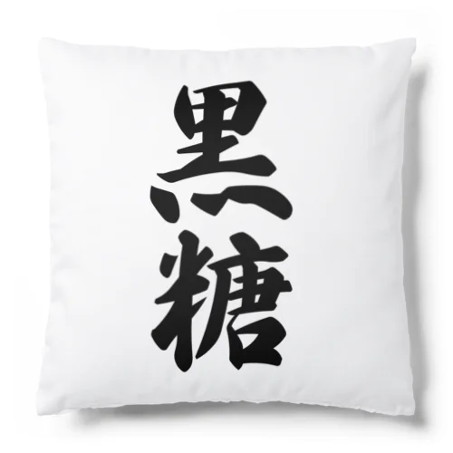 黒糖 Cushion