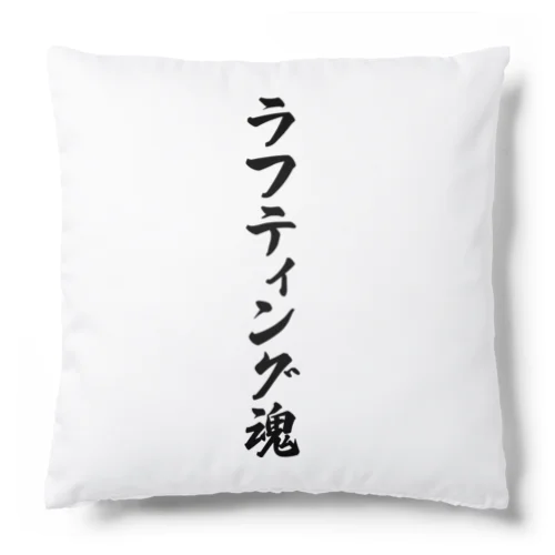 ラフティング魂 Cushion