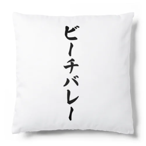 ビーチバレー Cushion