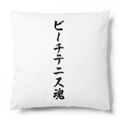 ビーチテニス魂 Cushion