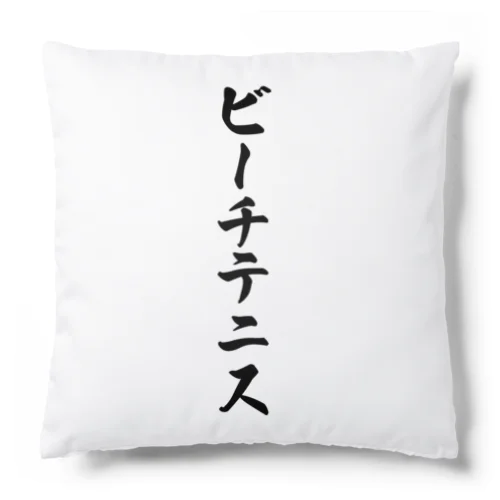 ビーチテニス Cushion