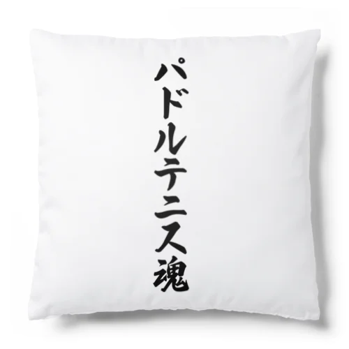 パドルテニス魂 Cushion