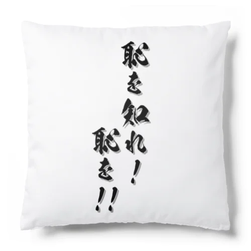 恥を知れ！その壱 Cushion