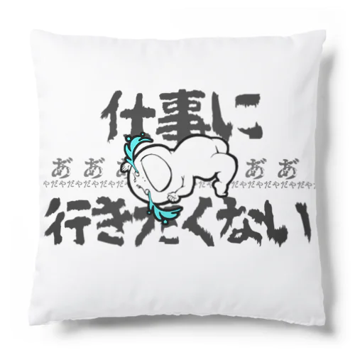 仕事に行きたくない Cushion