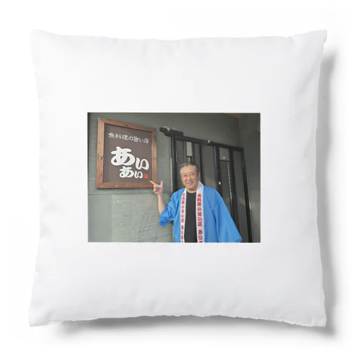 「魚料理の旨い店 あいあい」にいらっしゃい！ Cushion