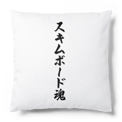 スキムボード魂 Cushion