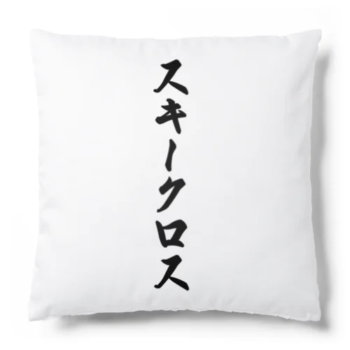 スキークロス Cushion