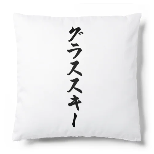 グラススキー Cushion