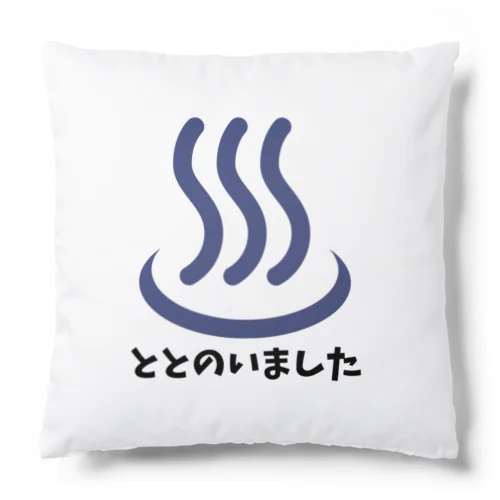 ととのいましたシリーズ Cushion