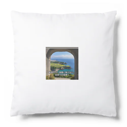 能登半島地震支援 Cushion