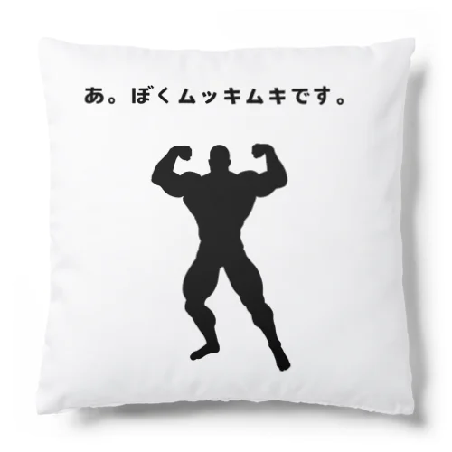 あ。ぼくムッキムキです。 Cushion