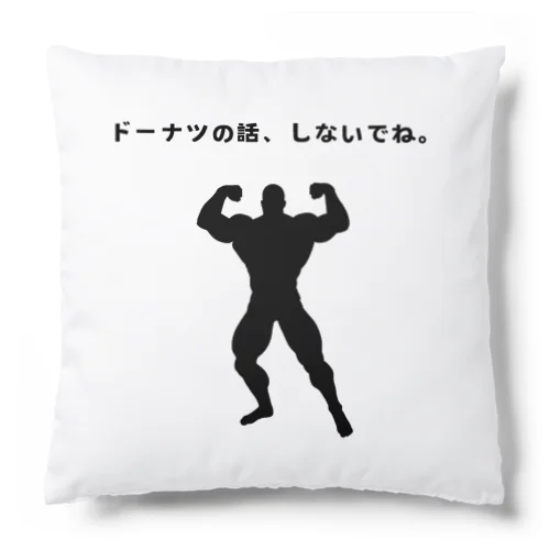 ドーナツの話、しないでね Cushion