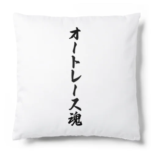 オートレース魂 Cushion