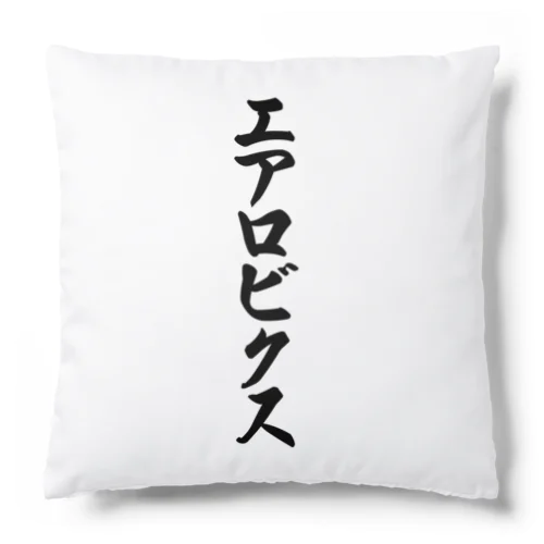 エアロビクス Cushion