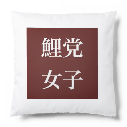 鯉党女子 Cushion