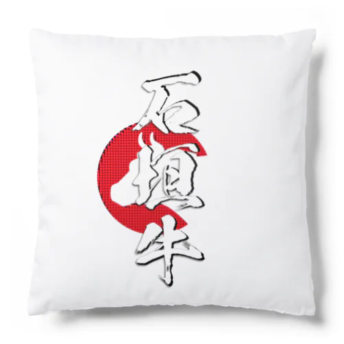 石垣牛 Cushion