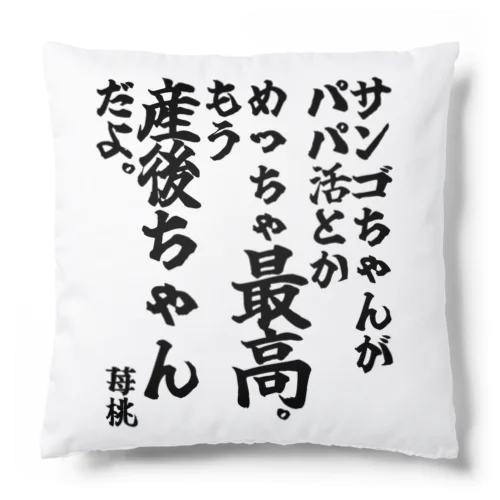 ゴリライブキモコメントグッズ＠苺桃　「サンゴちゃんがパパ活とかめっちゃ最高。もう産後ちゃんだよ。」 Cushion