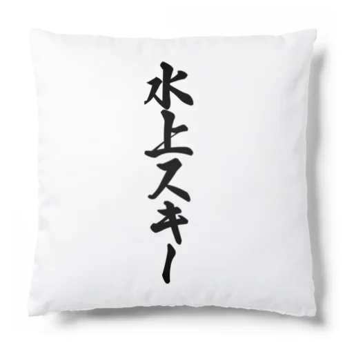 水上スキー Cushion