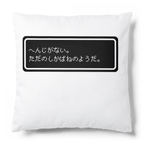 『へんじがない。ただのしかばねのようだ。』白ロゴ Cushion