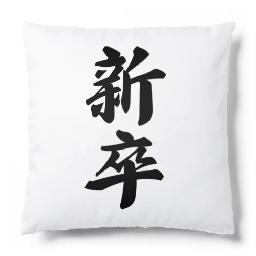 新卒 Cushion