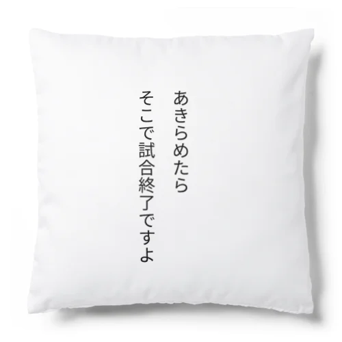 あきらめたら、そこで試合終了ですよ Cushion