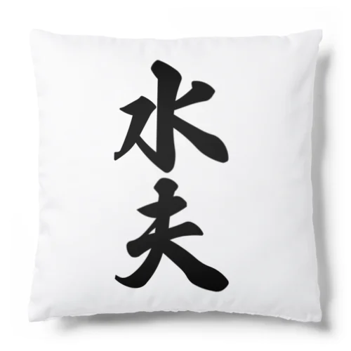 水夫 Cushion