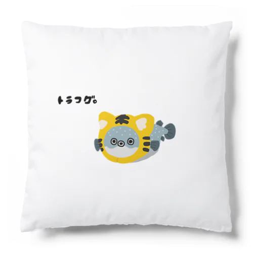 トラフグ Cushion