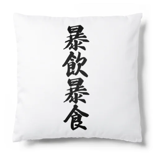 暴飲暴食 Cushion