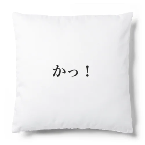 かっ！ Cushion