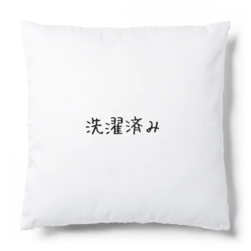 洗濯済み Cushion