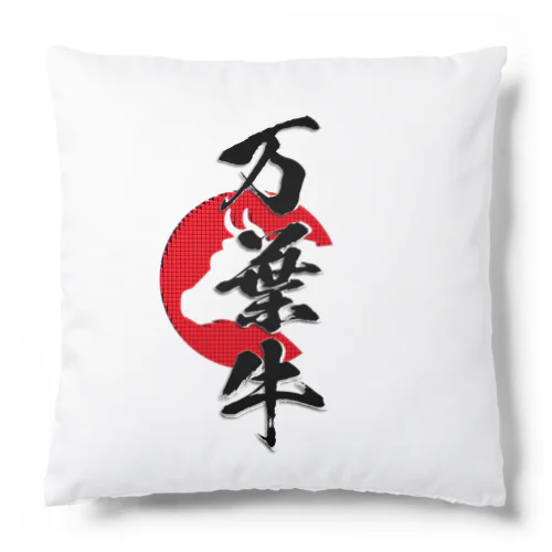 万葉牛 Cushion