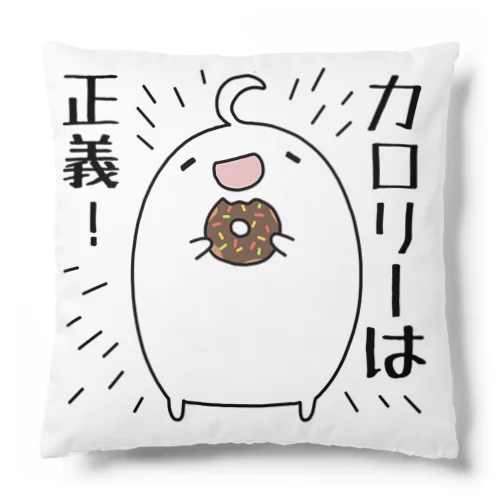 カロリーは正義！ Cushion