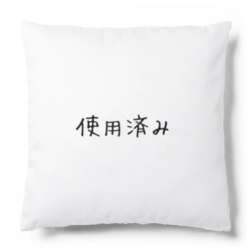 使用済み Cushion